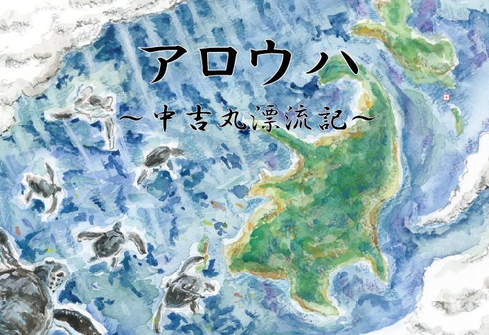 小笠原諸島返還50周年記念事業実行委員会